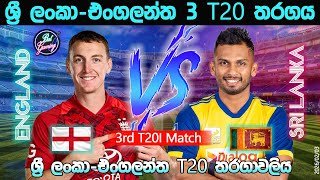 ශ්‍රී ලංකා-එංගලන්ත අවසන් T20 තරගය| Sri Lanka Vs England 3rd T20|26/02/03| Score Update
