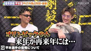 【RIZIN】平本蓮&篠塚辰樹が大みそか大会を総括&今後の格闘技界を展望　気になる平本の復帰時期については…？　【独占対談・後編】