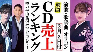 平山花羽ついにデビュー！オリコンランキング！福田こうへいやSHOW-WA、三山ひろしに谷島明世など