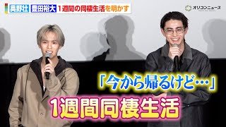 【コスラバ】“とよそう”豊田裕大&奥野壮、2期撮影前に豊田宅で“1週間同棲” ファン悶絶の同棲生活を明かす　『コスメティック・プレイラバー Season2』試写会イベント