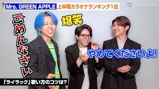 Mrs. GREEN APPLE「オリコン上半期カラオケランキング 2025」1位でコメント到着　藤澤涼架の発言に大森元貴＆若井滉斗が爆笑
