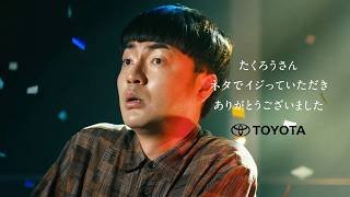 M-1王者たくろうが夢のリングアナに！“世界に誇る”トヨタと企業初コラボ！赤木は優勝賞金をシエンタに！？　『トヨタ自動車×たくろう コラボ動画』