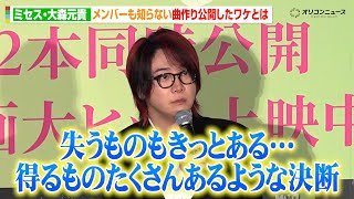 Mrs. GREEN APPLE大森元貴、若井滉斗＆藤澤涼架も知らない“曲作り公開”のワケを明かす！