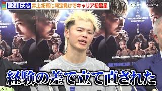 【会見フル】那須川天心、井上拓真に判定負けでプロ初黒星「悔いはない」“現役続行”を明言　『Prime Video Boxing 14』試合後インタビュー