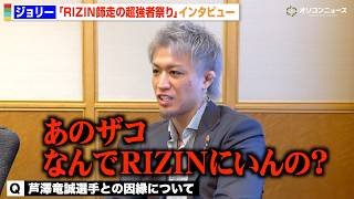 【RIZIN】初参戦のジョリーが語る「俺はBreakingDown勢とは違う」芦澤竜誠との因縁や安保瑠輝也への思いを告白　『Yogibo presents RIZIN師走の超強者祭り』単独インタビュー