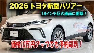 ２０２６年トヨタ新型ハリアーマイナーチェンジ登場、14インチ巨大画面に衝撃！価格10万円アップでも予約殺到！