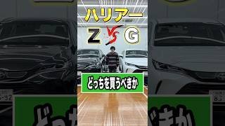ハリアーグレード比較！ZとGどっちを買うべきなのか！
