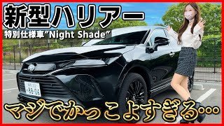 【まじでカッコよすぎる...】新型ハリアー特別仕様車 ナイトシェードの内装外装を詳しく紹介!!買って間違いなしのSUV!!2025年一部改良で遂に登場!!toyota  harrier