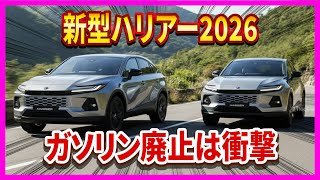 【新型ハリアー2026──ガソリン廃止は衝撃】HEV・PHEV専用化！誤解すると長く後悔する