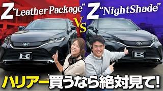 【ハリアー買うなら絶対見て】+10万円の価値は？特別仕様車 Z“Night Shade”を現車解説！Z“Leather Package”との違いと「本当に選ぶべき一台」TOYOTA HARIEER