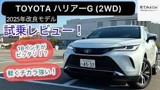 ECOモードを忘れるくらい力不足が無い！2025年式 TOYOTAハリアー G(2WD) 試乗レビュー！12.3インチディスプレイも大きいが邪魔にならない！