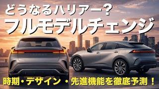 【ハリアー｜フルモデルチェンジ】時期・デザイン・先進機能・パワートレインを徹底予測！