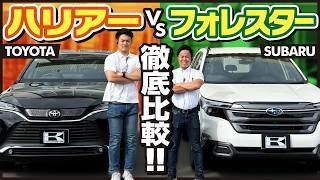 【400万円台SUV対決！】ハリアーと新型フォレスター徹底比較！都会派かアウトドア派か…買うならどっち？toyota Harrier vs subaru forester