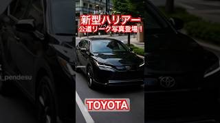 トヨタ新型ハリアーの公道カモフラ写真がリーク！！新型来るぞ！　#トヨタ #ハリアー #toyota #harrier