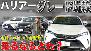 【トヨタハリアー】80ハリアーのグレードS・G・Zを比較してみました！