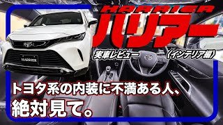 高級車とはこれである。威厳あるインテリアは圧巻／トヨタ ハリアー