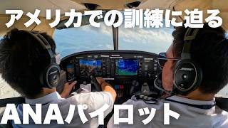 【初公開】ANA自社養成パイロットのアメリカ訓練所に潜入！