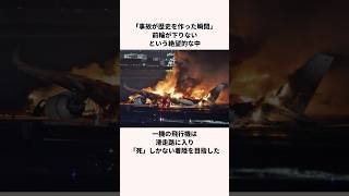 「歴史を作った瞬間」全日空の胴体着陸についての雑学