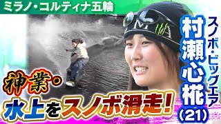 【神業で世界大注目】スノーボード村瀬心椛の練習を独自カメラで撮影！冬季五輪日本女子最年少メダリストがミラノ・コルティナ五輪に挑む