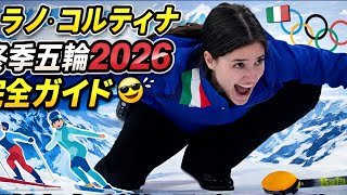 🏔️❄️ ミラノ・コルティナ冬季五輪2026完全ガイド｜開催都市・競技・見どころを徹底解説 🇮🇹✨