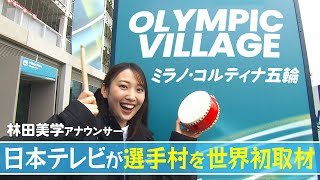 【ミラノの選手村世界初潜入】｜ミラノ・コルティナ五輪