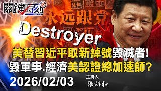 【關鍵LIVE直播】美情報界替習近平取新綽號「毀滅者」！？ 毀軍事、經濟…美認證總加速師！？-【關鍵時刻】2026.02.03