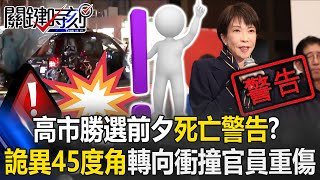 奪命30秒！高市早苗核心幕僚才出官邸就出事 時速130KM紅燈衝撞釀死傷！【關鍵時刻】20260202-2 張炤和 張禹宣 林廷輝 林裕豐 [ENG SUB]
