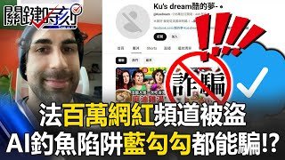 5.7億觀看恐歸零！法百萬網紅頻道被盜 AI釣魚陷阱「藍勾勾」都能騙！？【關鍵時刻】20260202-3 張炤和 吳政峰