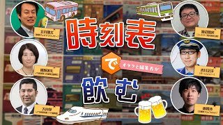 時刻表編集長と鉄道オタクがひたすらしゃべって飲む配信【時刻表で飲む！】