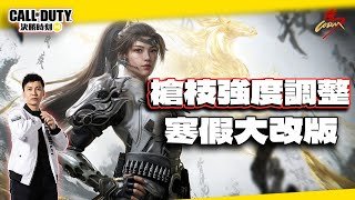 【決勝時刻M】寒假大改版槍枝強度調整解析！我的看法｜電競賽評KH