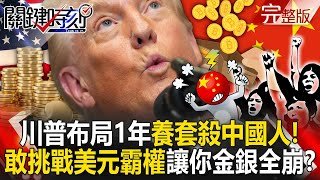 【全集】川普布局一年「養套殺中國人」的化債秀！？金銀史詩級崩跌...小粉紅一夜變乞丐！？｜張炤和 20260202【關鍵時刻】