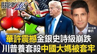 攏是川普化債陰謀？ 「華許震撼」金銀史詩級崩跌中國大媽慘被套牢！？【關鍵時刻】20260202-1 張炤和 呂國禎 張禹宣 黃世聰 [ENG SUB]