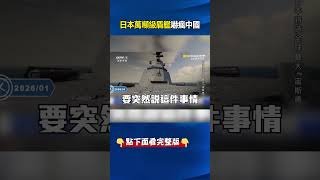 日本造亞洲最強「萬噸級盾艦」火力堆疊嚇瘋中國！「令和戰斧」現身...射程1000km精準狙殺解放軍？！ -【關鍵時刻】 @ebcCTime #shorts