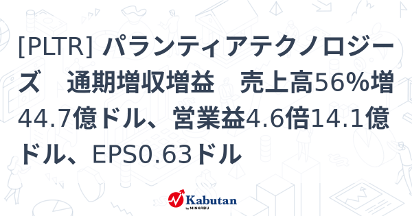 [PLTR] パランティアテクノロジーズ　通期増収増益　売上高56％増44.7億ドル、営業益4.6倍14.1億ドル、EPS0.63ドル | 個別株 - 株探ニュース