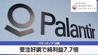 パランティア 決算　受注好調で純利益7.7倍【モーサテ】