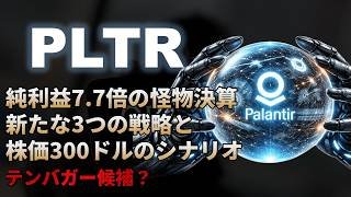 【PLTR｜分析】パランティア決算と新たな成長戦略で株価500ドルへの扉が開く！テンバガー候補銘柄2026