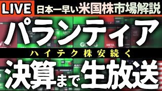 パランティア決算まで生放送【米国株】ハイテク株安で明暗分かれる！ディズニー決算後の急落とNVIDIA投資頓挫の真相 📉🚀【米国株で朝活投資】日本一早い米国株市場解説 朝5:15～