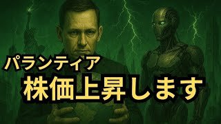 【決算直前特集】「パランティアは上昇します」