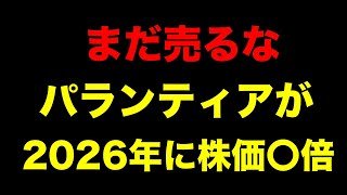 まだ売るな。パランティアが2026年に「株価3倍」を狙えるこれだけの根拠。