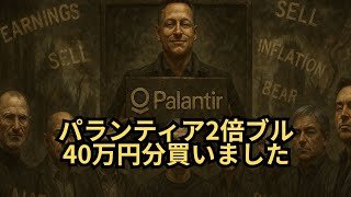 【購入報告】「パランティア2倍ブル40万円分買いました！」下落局面の現在において、購入した根拠を徹底解説！