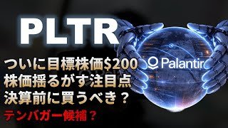 【PLTR｜分析】パランティアの目標株価が200ドルへ！決算前に買うべき？テンバガー候補銘柄2026