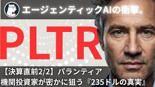 【決算直前2/2】パランティア2026年Q4決算直前分析！エージェンティックAI革命とプレミアム・バリュエーションの審判