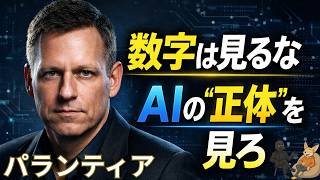 パランティア決算｜AIの「正体」を1点で解説