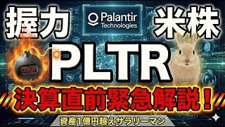 パランティア　PLTR　★決算直前緊急解説！　危険回避！　決算前に正座して考えておくこと　#pltr #sofi #nvda #nisa #bitcoin #aapl #automobile #new