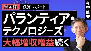 【米国株】パランティア・テクノロジーズ：大幅増収増益続く【決算レポート】（今中 能夫）【楽天証券 トウシル】