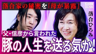 お袋の味は「カラスミ炙りとフグと松茸」落合陽一はどう育ったのか？母・ひろみがメディア初登場で激白！『ピラニア』を飼い、家に『諜報員』が来る“落合家の暮らし”とは？「絶対言うな」父・信彦と交わした約束は