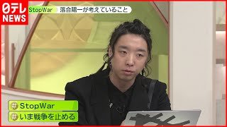 【ウクライナ侵攻】『戦争はいつも老人が始め、若者が犠牲になる』落合陽一氏が考えていること