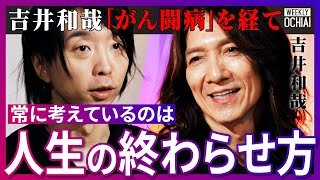 5歳で父が急死…『喉頭がん』発覚からの復活！イエローモンキー吉井和哉『60分間の告白』人生とは何？「1年で113本、週3ペースでツアー」していた驚愕の90年代、音楽のルーツ、歳を重ねる意味【落合陽一】
