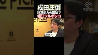 【ホリエモン】成田悠輔圧倒！堀江言い負かされる#堀江貴文#ホリエモン#成田悠輔