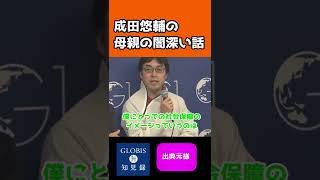 親から毎日〇〇って送られて…あまり親の話をしないのにさらっと超重い話をする成田悠輔【成田悠輔切り抜き】母親 #Shorts